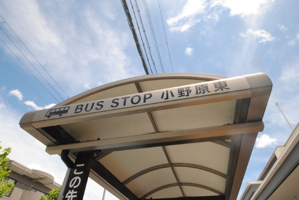 BUS STOP！　「停留所　小野原東」について