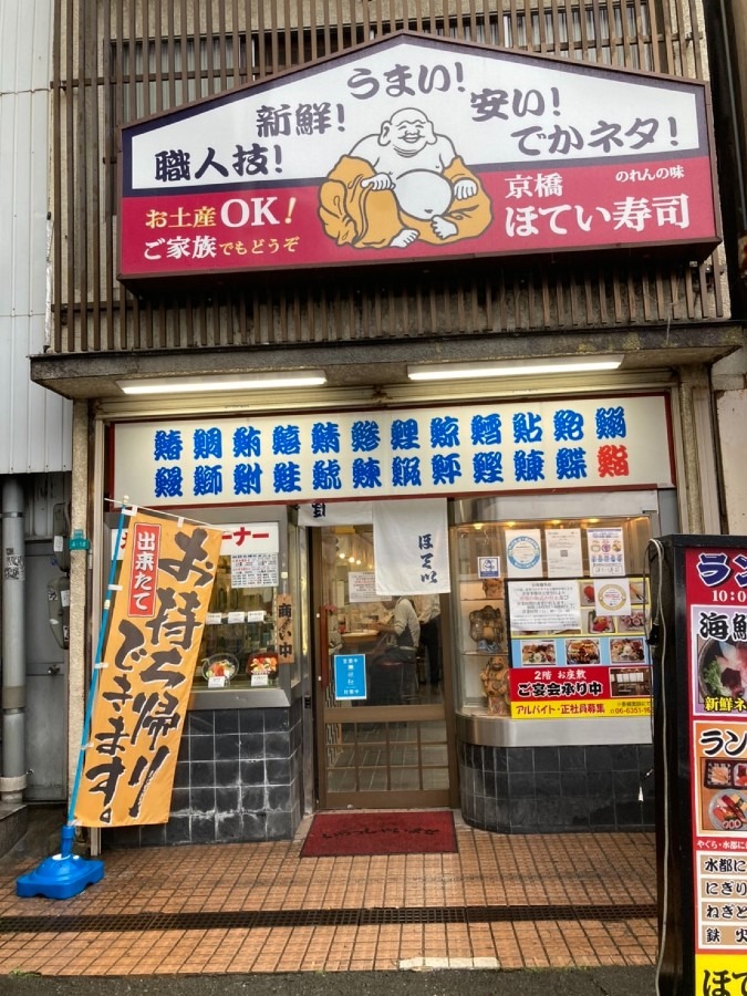 ほてい寿司　京橋店