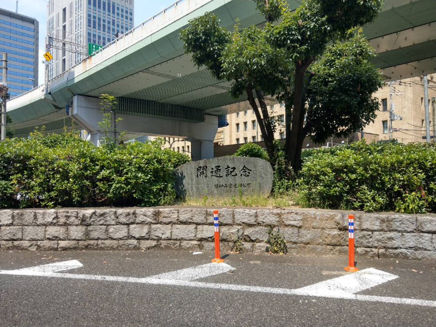 ■阪神高速道路■開通記念碑■おもて側