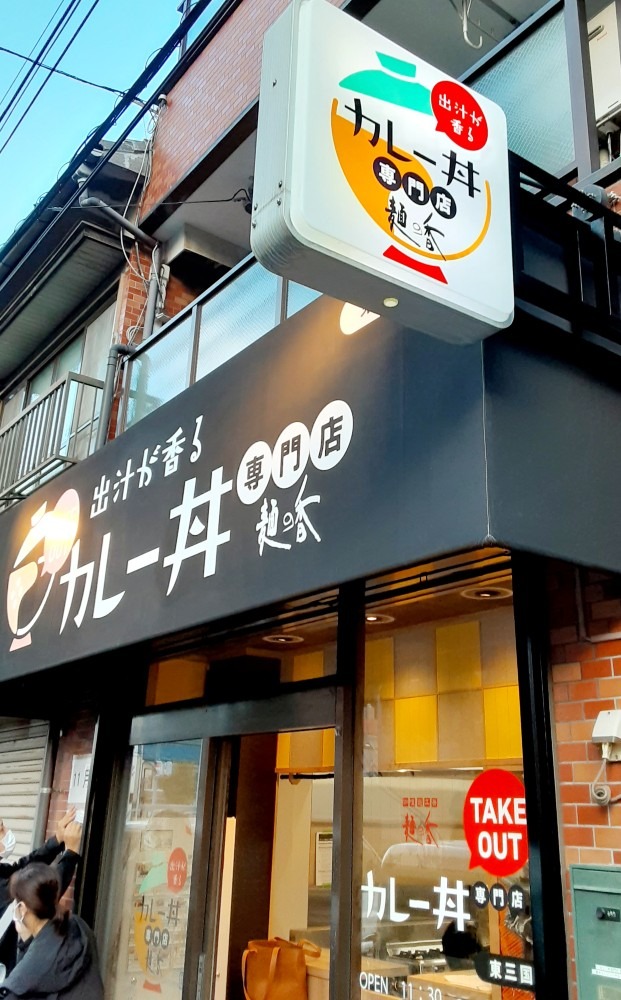 新大阪名物のカレーうどん屋さんの姉妹店※🍛カレー丼専門店が東三国にOPEN！！！