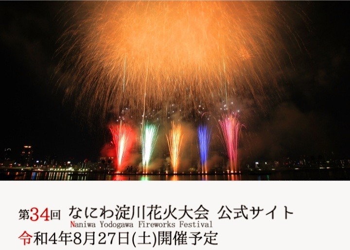 なにわ淀川花火大会がついに復活！！　～令和４年８月２７日開催予定😊～