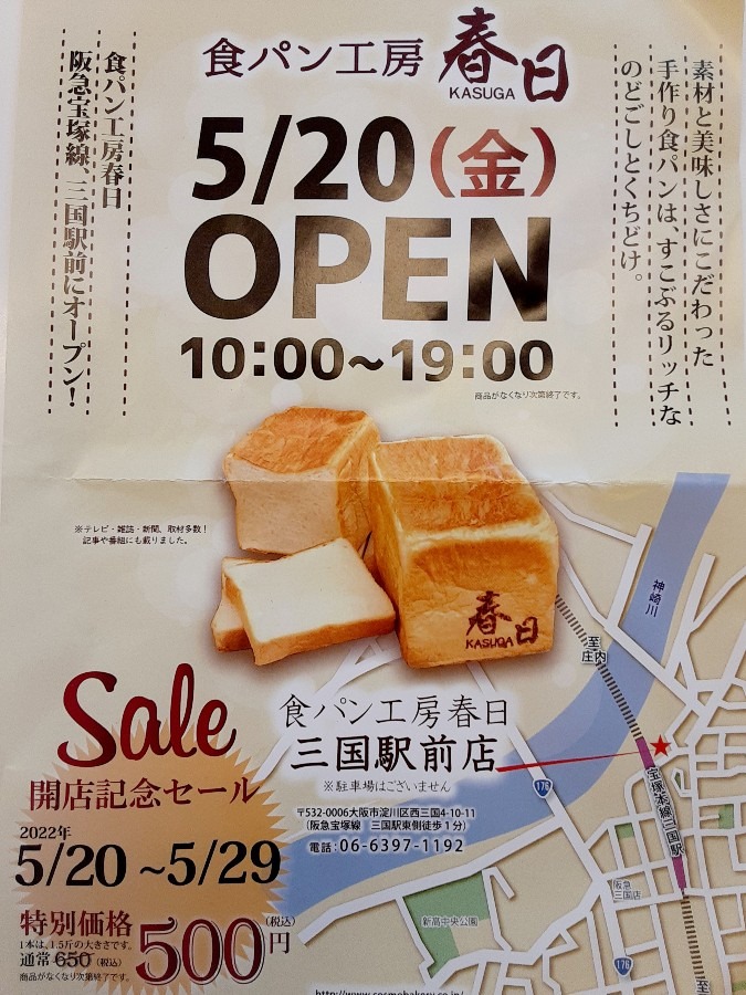食パン工房春日三国駅前店OPEN🎉　🍞開店記念セールですよ！
