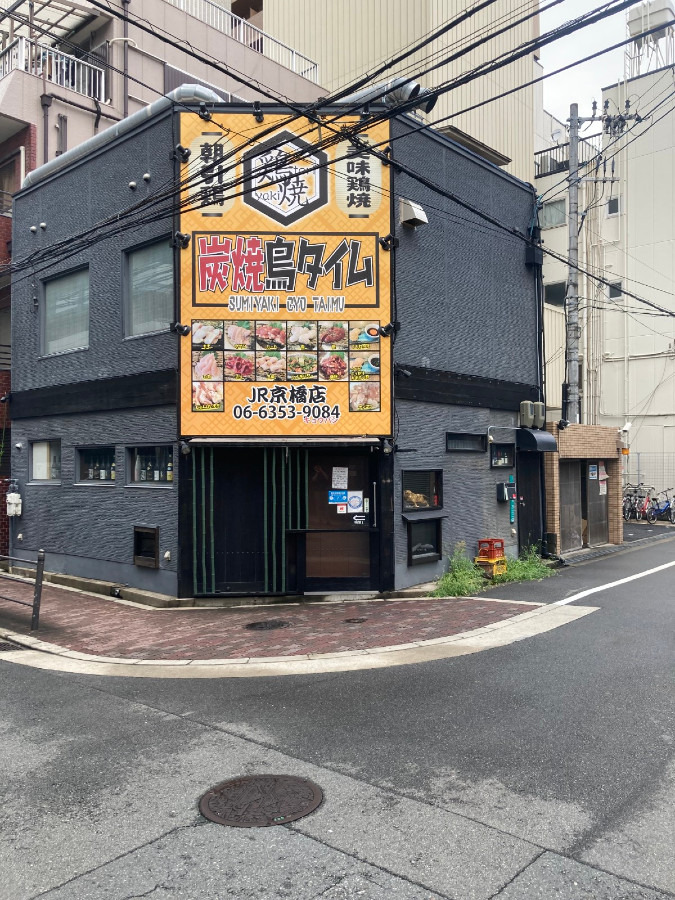 鶏焼炭焼 鳥タイム 京橋店