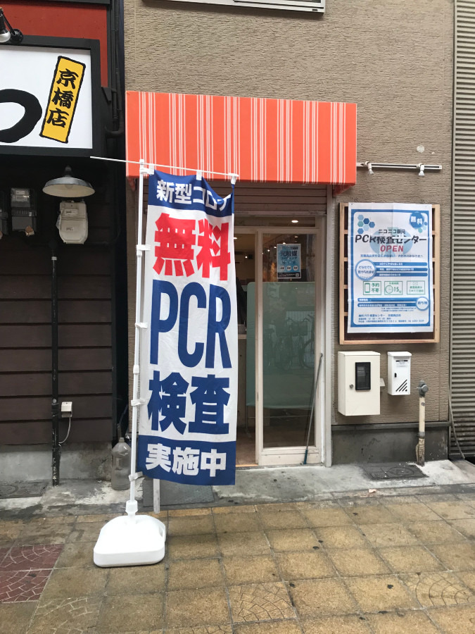 京橋駅　無料PCR検査　その３
