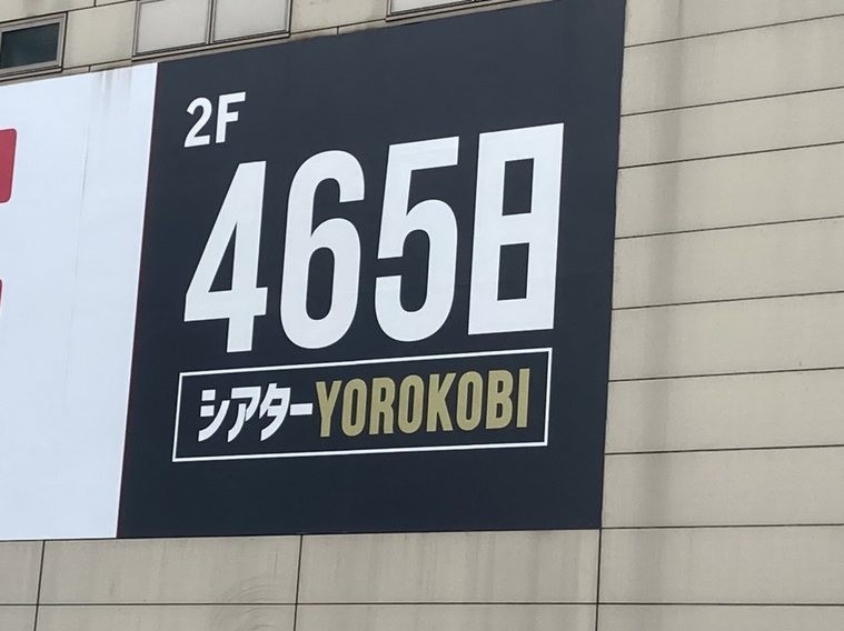 465日 シアターYOROKOBI