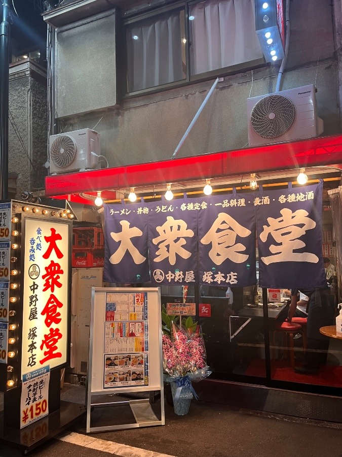 塚本🔥大衆食堂　中野屋