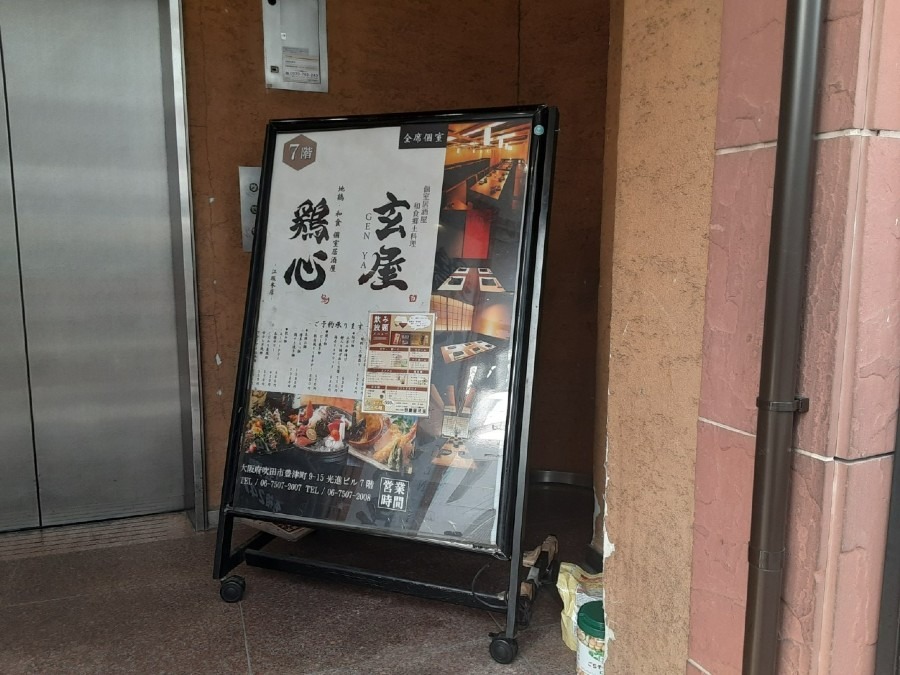 鶏心 江坂本店