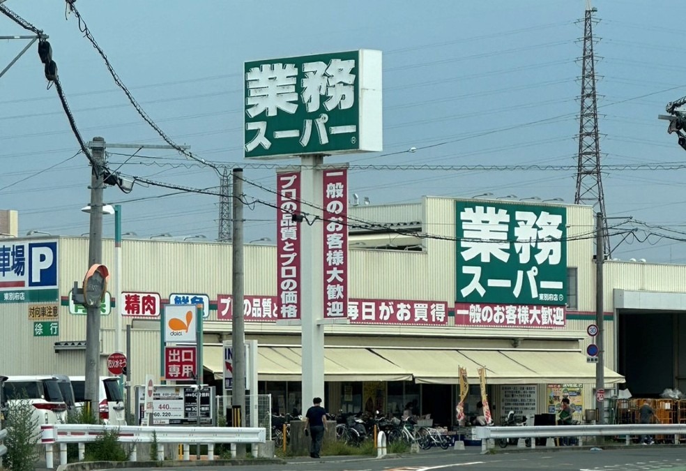 業務スーパー 東別府店