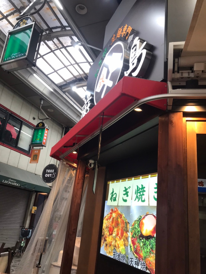 ねぎ焼･生麺専門店 厳島　天満