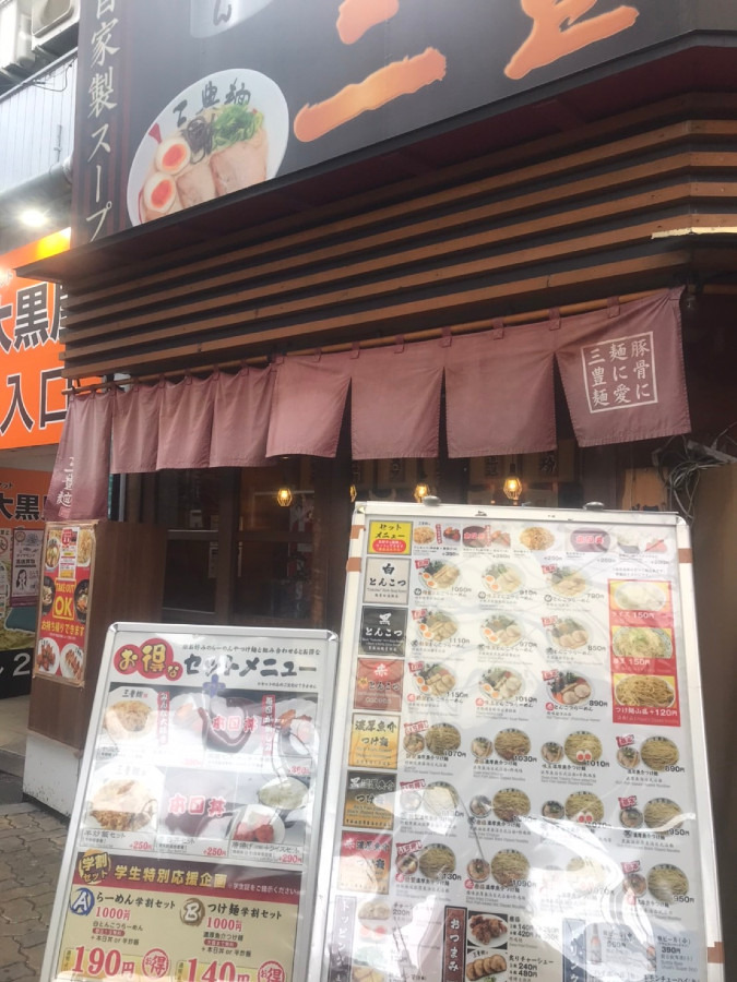 三豊麺　十三店
