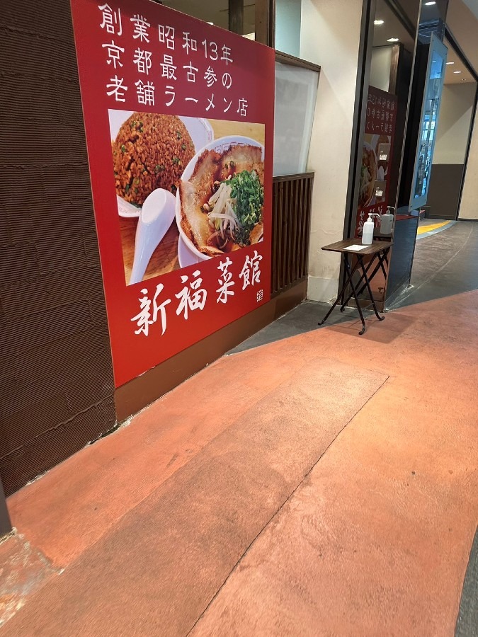 新福菜館 KiKi京橋店